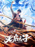 火神之天启之子海报
